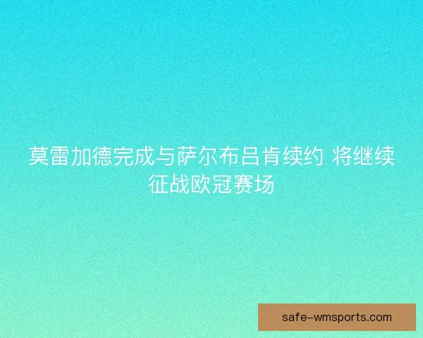 莫雷加德完成与萨尔布吕肯续约 将继续征战欧冠赛场